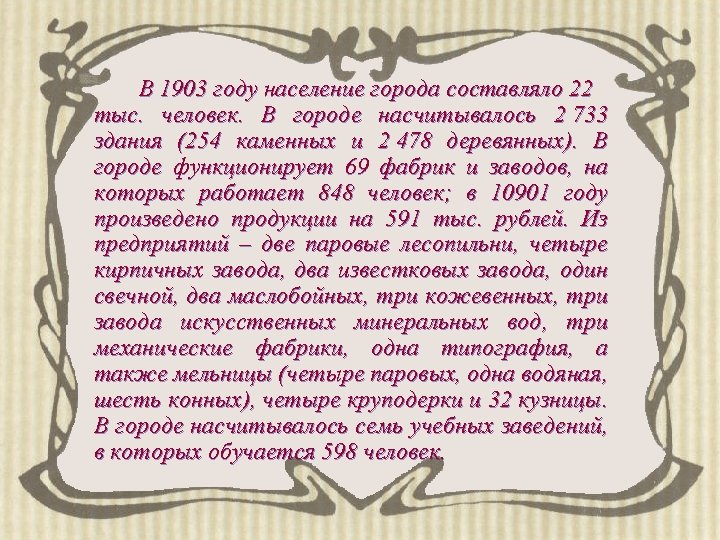 В 1903 году население города составляло 22 тыс. человек. В городе насчитывалось 2 733