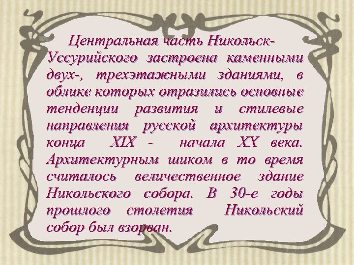 Центральная часть Никольск. Уссурийского застроена каменными двух-, трехэтажными зданиями, в облике которых отразились основные
