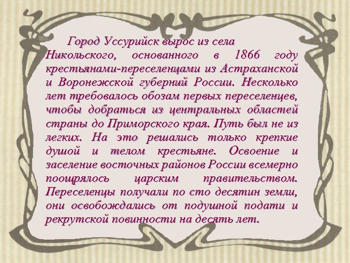Город Уссурийск вырос из села Никольского, основанного в 1866 году крестьянами-переселенцами из Астраханской и