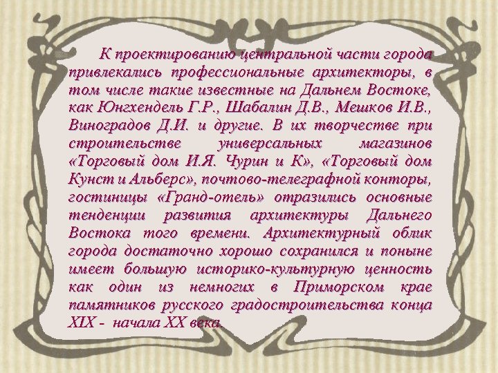 К проектированию центральной части города привлекались профессиональные архитекторы, в том числе такие известные на