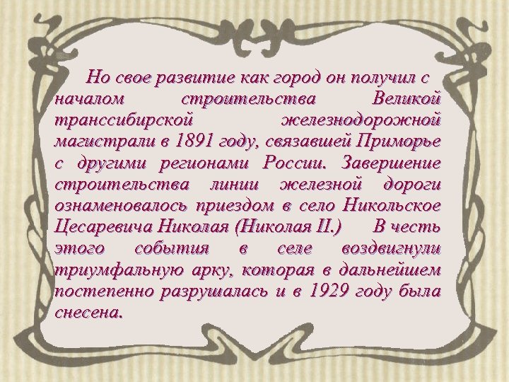 Но свое развитие как город он получил с началом строительства Великой транссибирской железнодорожной магистрали