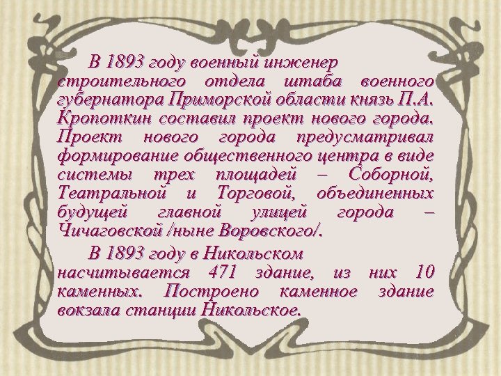 В 1893 году военный инженер строительного отдела штаба военного губернатора Приморской области князь П.