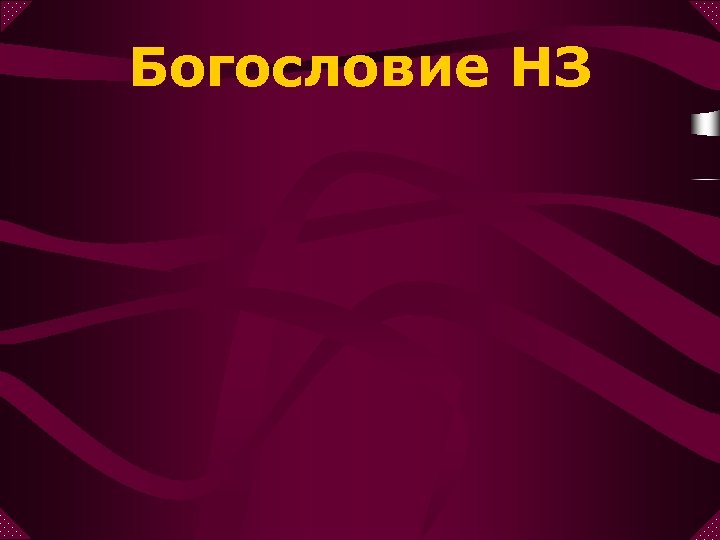 Богословие НЗ 