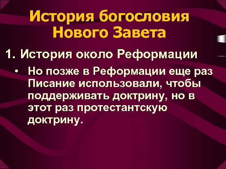 История богословия Нового Завета 1. История около Реформации • Но позже в Реформации еще