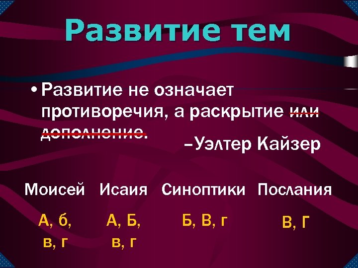 Развитие тем • Развитие не означает противоречия, а раскрытие или дополнение. –Уэлтер Кайзер Моисей