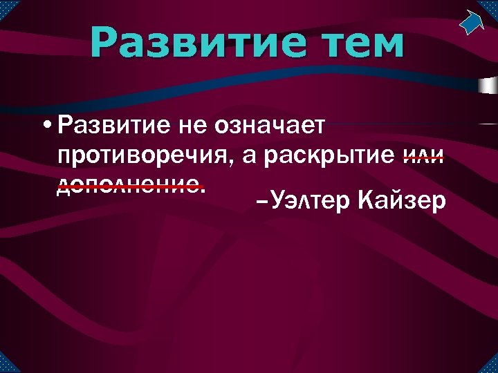 Развитие тем • Развитие не означает противоречия, а раскрытие или дополнение. –Уэлтер Кайзер 