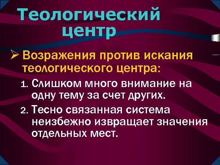 Теологический центр Ø Возражения против искания теологического центра: Слишком много внимание на одну тему