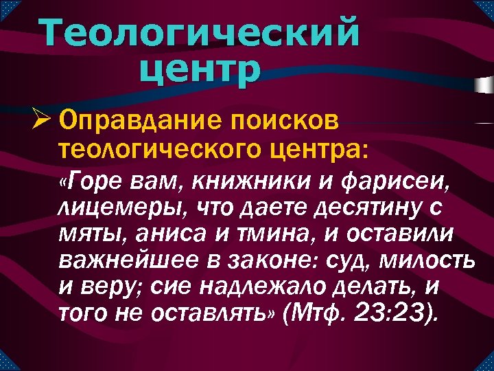 Теологический центр Ø Оправдание поисков теологического центра: «Горе вам, книжники и фарисеи, лицемеры, что