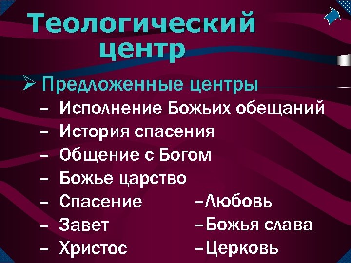 Теологический центр Ø Предложенные центры – – – – Исполнение Божьих обещаний История спасения