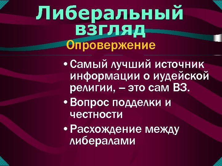 Либеральный взгляд Опровержение • Самый лучший источник информации о иудейской религии, -- это сам