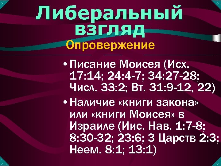 Либеральный взгляд Опровержение • Писание Моисея (Исх. 17: 14; 24: 4 -7; 34: 27