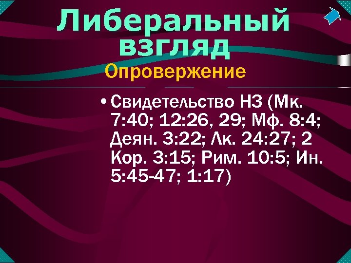 Либеральный взгляд Опровержение • Свидетельство НЗ (Мк. 7: 40; 12: 26, 29; Мф. 8: