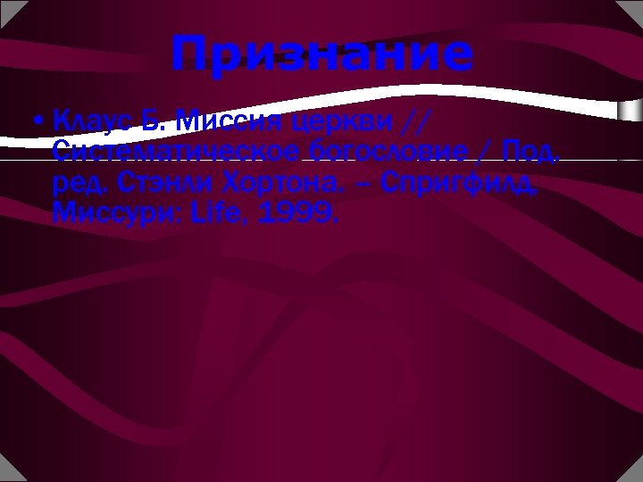 Признание • Клаус Б. Миссия церкви // Систематическое богословие / Под. ред. Стэнли Хортона.