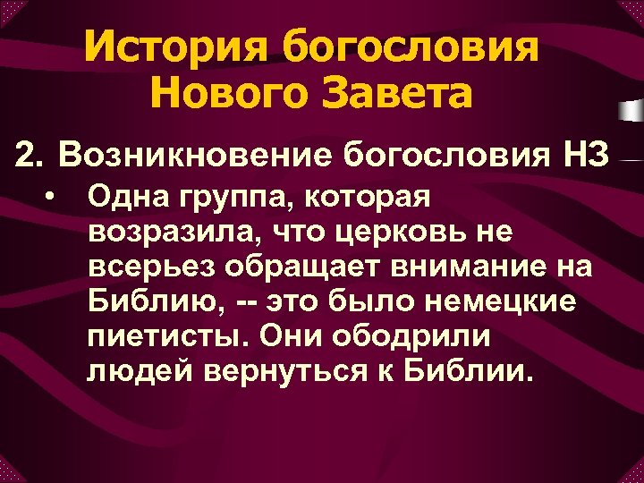 История богословия Нового Завета 2. Возникновение богословия НЗ • Одна группа, которая возразила, что