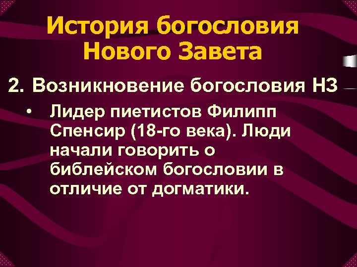 История богословия Нового Завета 2. Возникновение богословия НЗ • Лидер пиетистов Филипп Спенсир (18