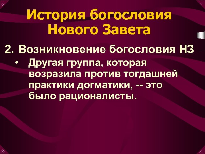 История богословия Нового Завета 2. Возникновение богословия НЗ • Другая группа, которая возразила против