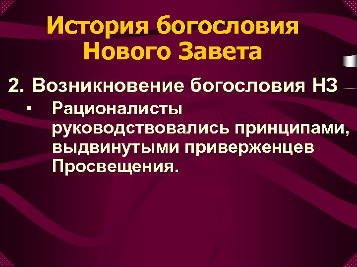 История богословия Нового Завета 2. Возникновение богословия НЗ • Рационалисты руководствовались принципами, выдвинутыми приверженцев