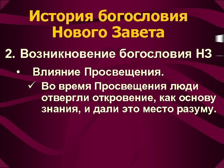 История богословия Нового Завета 2. Возникновение богословия НЗ • Влияние Просвещения. ü Во время