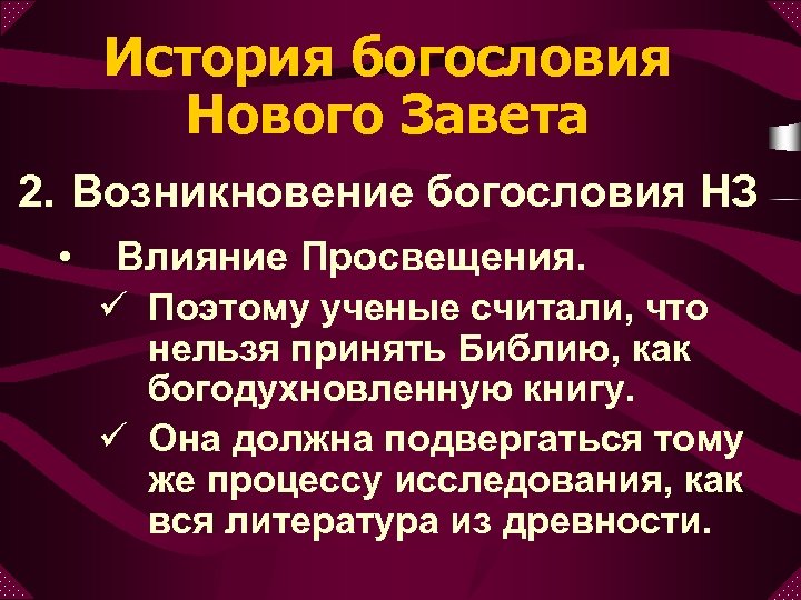 История богословия Нового Завета 2. Возникновение богословия НЗ • Влияние Просвещения. ü Поэтому ученые