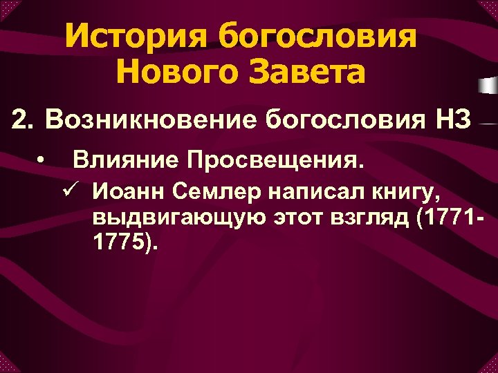 История богословия Нового Завета 2. Возникновение богословия НЗ • Влияние Просвещения. ü Иоанн Семлер