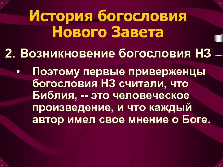 История богословия Нового Завета 2. Возникновение богословия НЗ • Поэтому первые приверженцы богословия НЗ