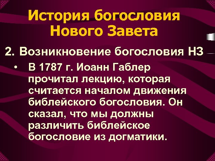 История богословия Нового Завета 2. Возникновение богословия НЗ • В 1787 г. Иоанн Габлер