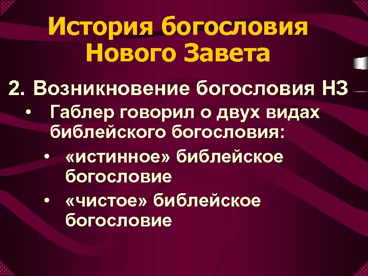 История богословия Нового Завета 2. Возникновение богословия НЗ • Габлер говорил о двух видах