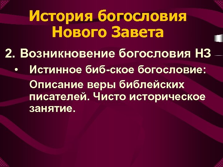 История богословия Нового Завета 2. Возникновение богословия НЗ • Истинное биб-ское богословие: Описание веры