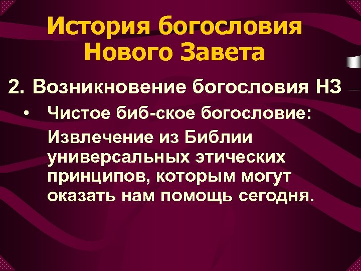 История богословия Нового Завета 2. Возникновение богословия НЗ • Чистое биб-ское богословие: Извлечение из