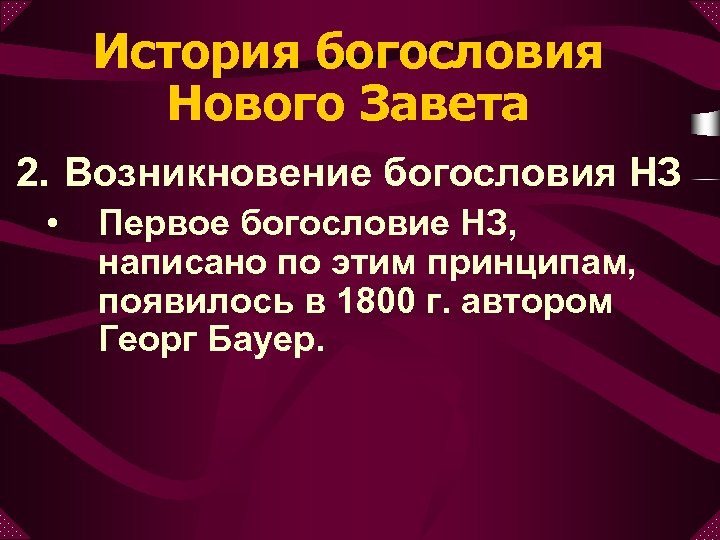 История богословия Нового Завета 2. Возникновение богословия НЗ • Первое богословие НЗ, написано по