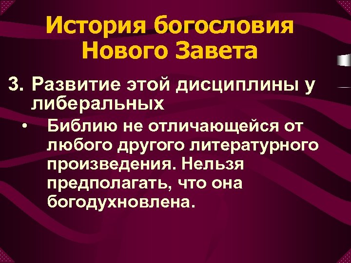 История богословия Нового Завета 3. Развитие этой дисциплины у либеральных • Библию не отличающейся