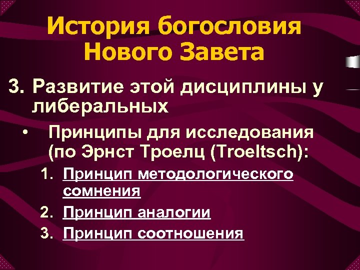 История богословия Нового Завета 3. Развитие этой дисциплины у либеральных • Принципы для исследования