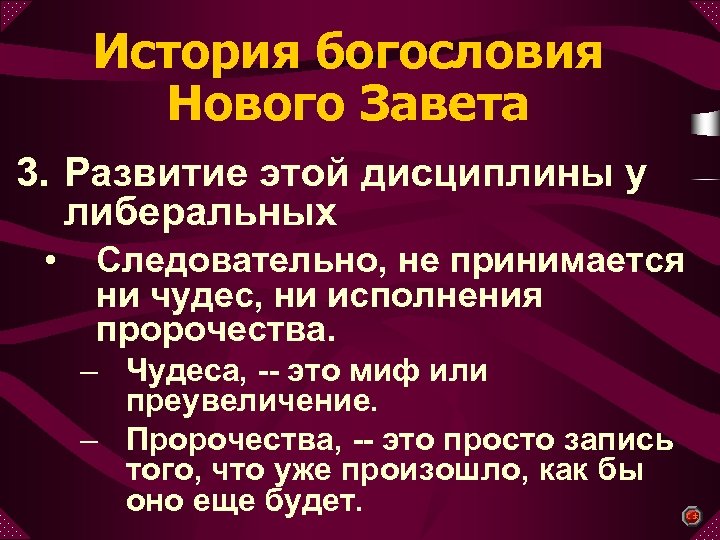 История богословия Нового Завета 3. Развитие этой дисциплины у либеральных • Следовательно, не принимается