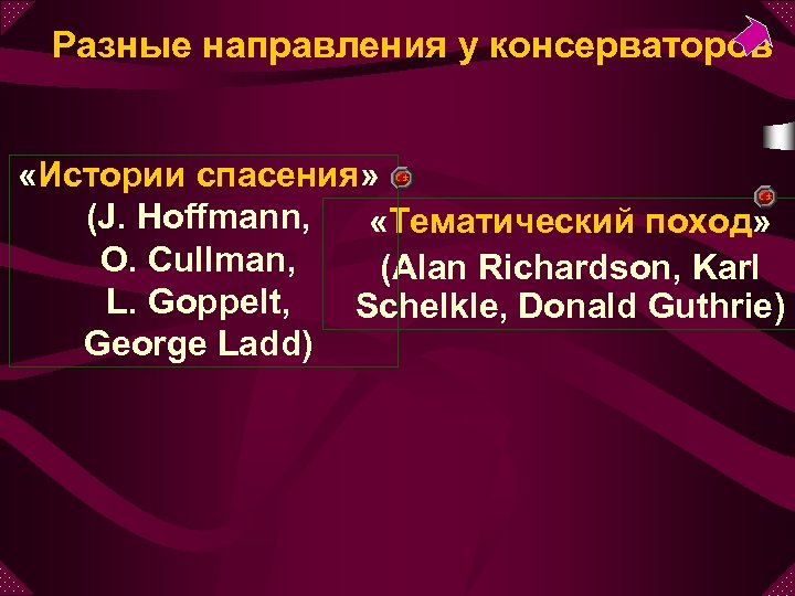 Разные направления у консерваторов «Истории спасения» (J. Hoffmann, «Тематический поход» O. Cullman, (Alan Richardson,