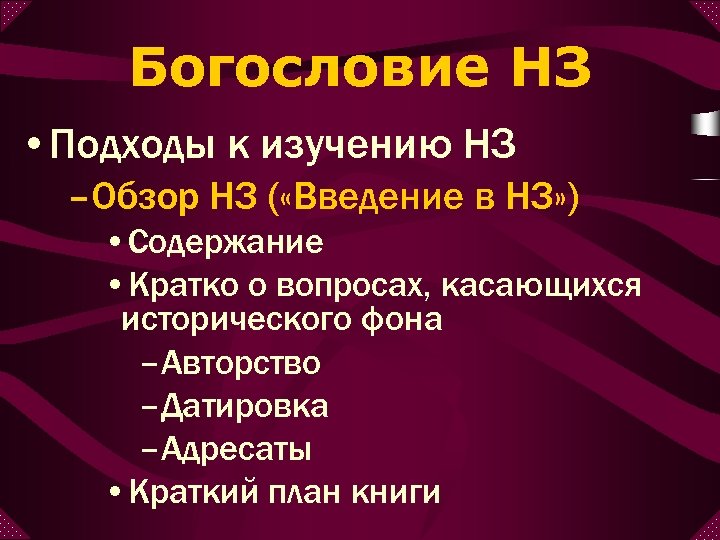 Богословие НЗ • Подходы к изучению НЗ –Обзор НЗ ( «Введение в НЗ» )