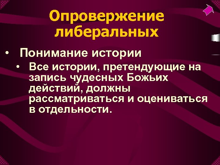 Опровержение либеральных • Понимание истории • Все истории, претендующие на запись чудесных Божьих действий,