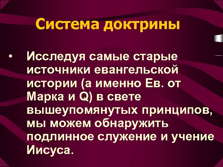 Система доктрины • Исследуя самые старые источники евангельской истории (а именно Ев. от Марка