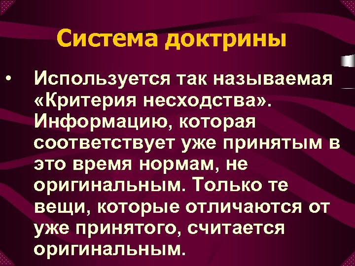 Система доктрины • Используется так называемая «Критерия несходства» . Информацию, которая соответствует уже принятым