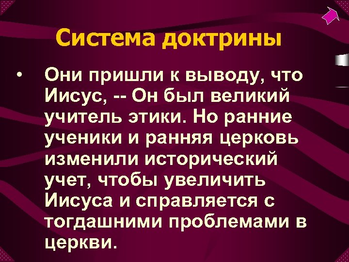 Система доктрины • Они пришли к выводу, что Иисус, -- Он был великий учитель