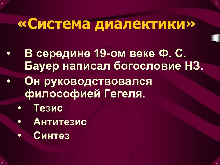  «Система диалектики» • В середине 19 -ом веке Ф. С. Бауер написал богословие