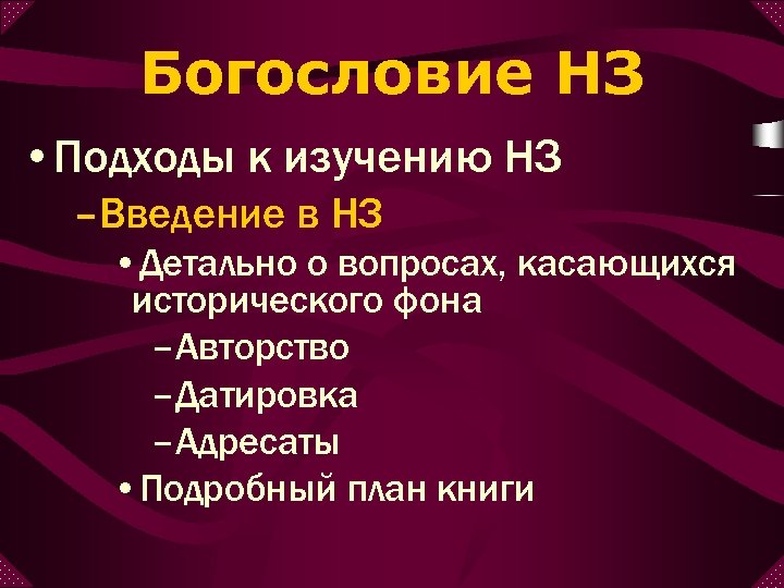 Богословие НЗ • Подходы к изучению НЗ –Введение в НЗ • Детально о вопросах,