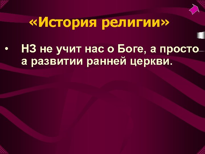  «История религии» • НЗ не учит нас о Боге, а просто а развитии