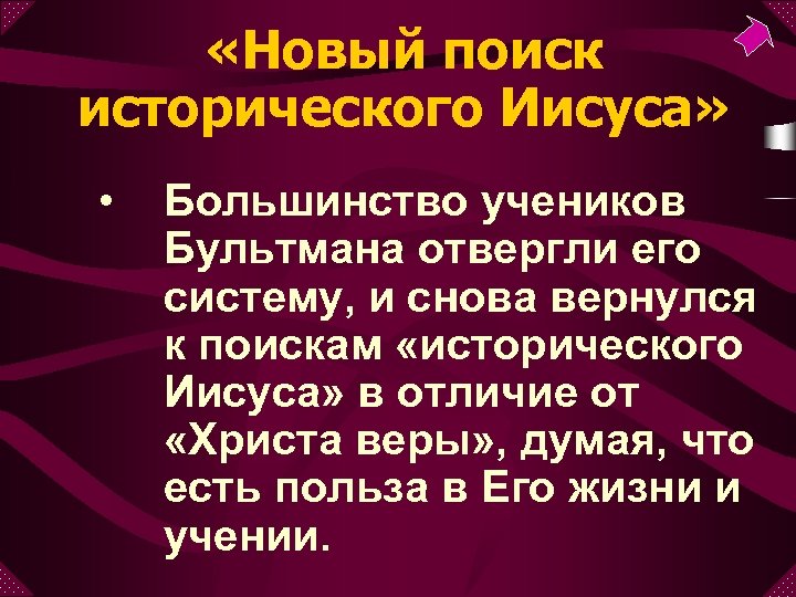  «Новый поиск исторического Иисуса» • Большинство учеников Бультмана отвергли его систему, и снова