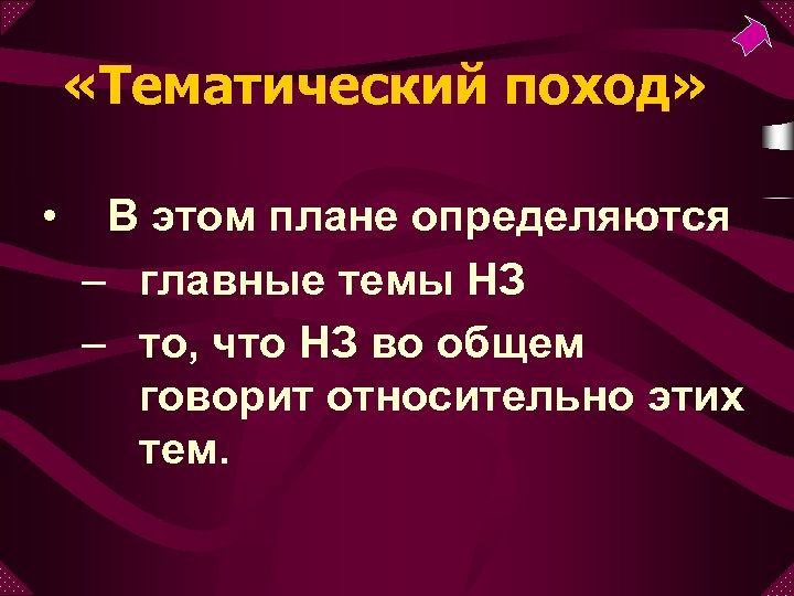  «Тематический поход» • В этом плане определяются – главные темы НЗ – то,