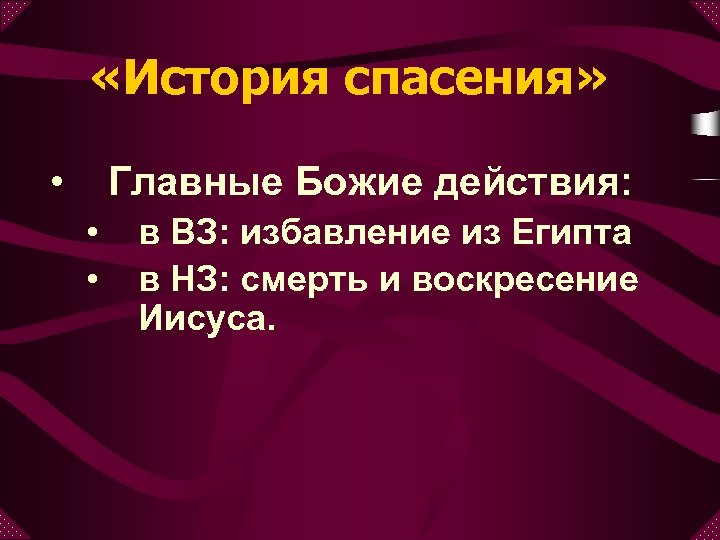  «История спасения» • Главные Божие действия: • • в ВЗ: избавление из Египта