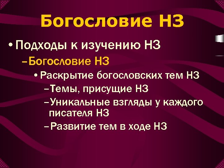 Богословие НЗ • Подходы к изучению НЗ –Богословие НЗ • Раскрытие богословских тем НЗ