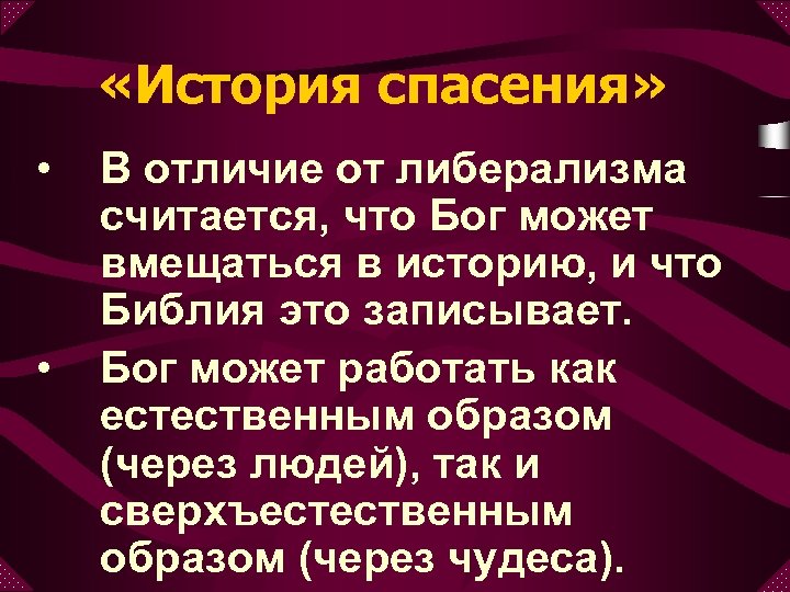  «История спасения» • • В отличие от либерализма считается, что Бог может вмещаться