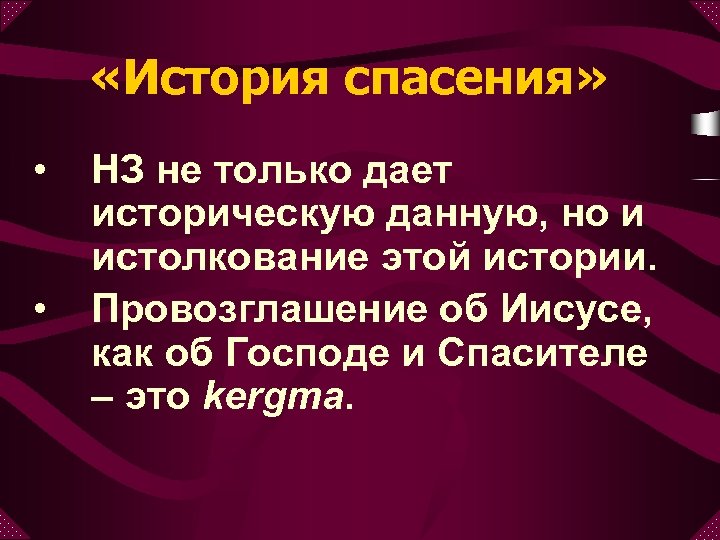  «История спасения» • • НЗ не только дает историческую данную, но и истолкование