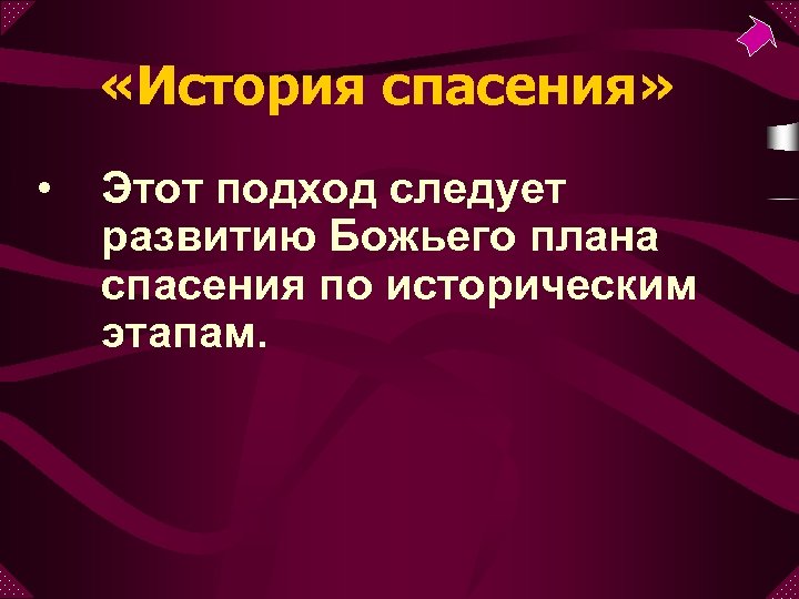  «История спасения» • Этот подход следует развитию Божьего плана спасения по историческим этапам.