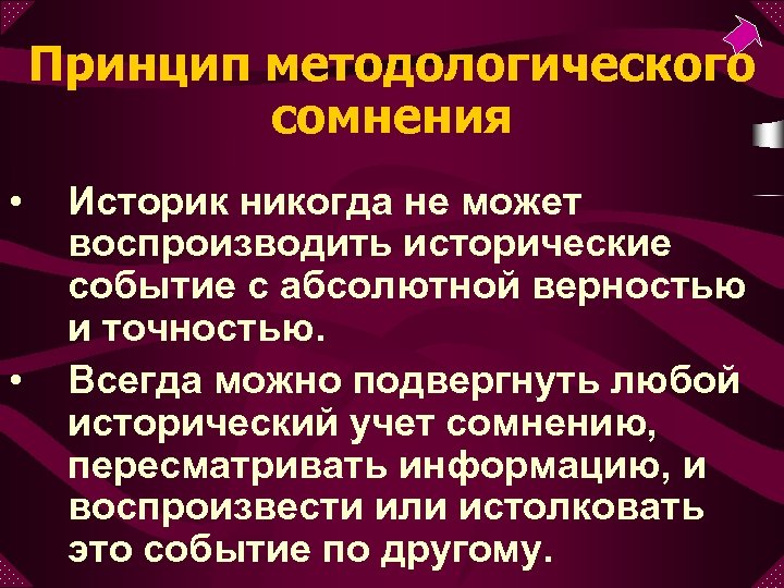 Принцип методологического сомнения • • Историк никогда не может воспроизводить исторические событие с абсолютной